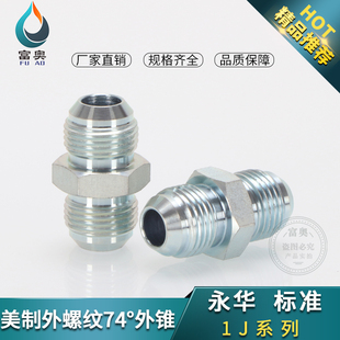 油管接头1J美制74锥JIC外锥密封扩口式 直通双头螺纹美制直通