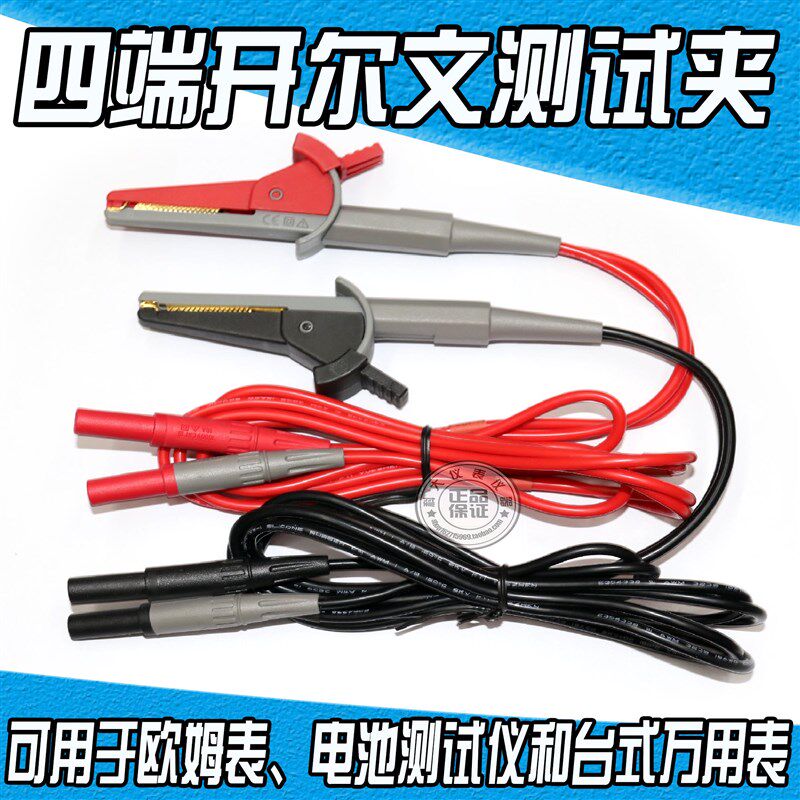 4550四端开尔文测试电缆低电阻欧姆表4线制 电阻测试鳄鱼夹子