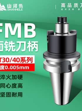 山河乐平面铣刀柄BT30/40刀柄FMB22/27/32/40加工中心CNC刀盘刀柄