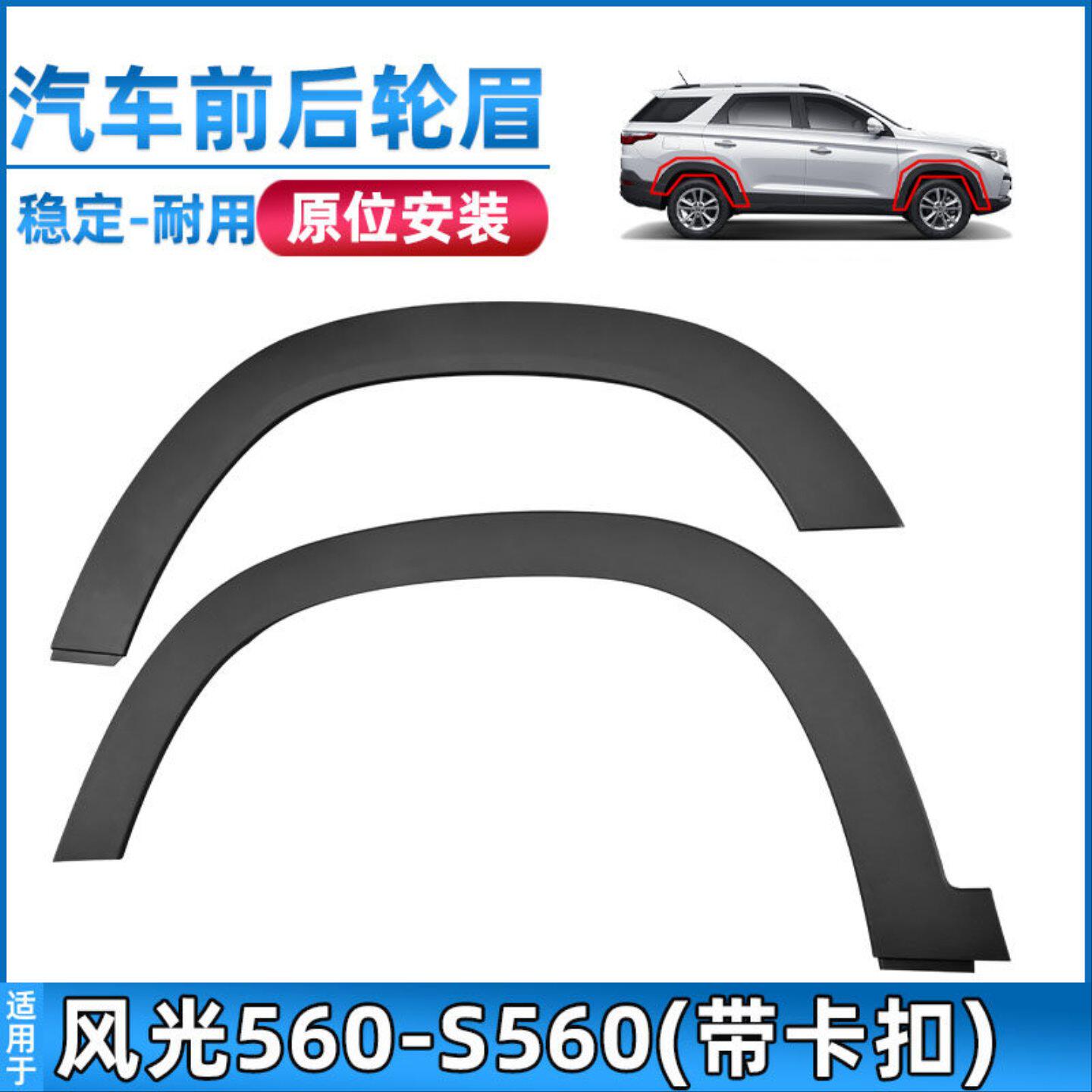 适用于东风风光560/S560轮眉前后轮眉叶子板装饰件防檫条原装
