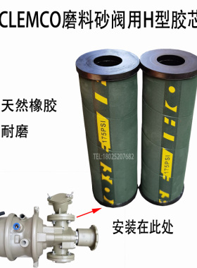 船厂喷沙机手动Clemco克拉蒙特磨料调砂阀用H型橡胶芯内衬套耐磨