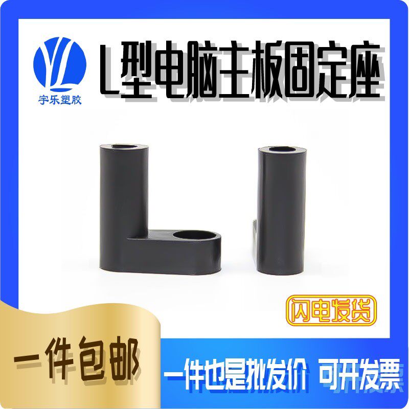 20mm25mm高 L型电脑主板固定塑料脚垫间隔离支撑PCB板子绝缘柱 1K