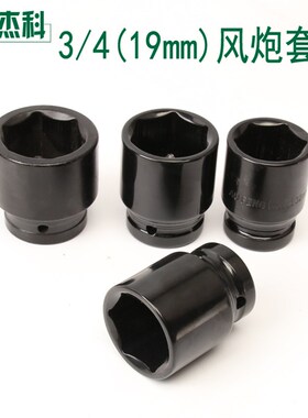 3/4重型风炮套筒头 19mm方气动风动加强轮胎风炮扳手套筒头子包邮