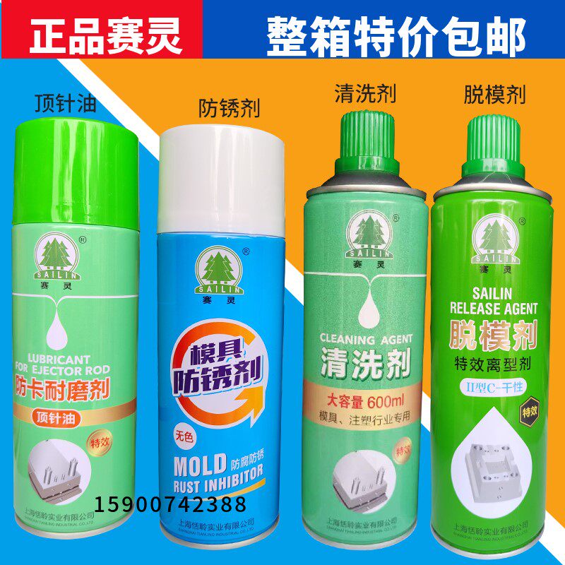包邮上海赛灵模具清洗剂高效脱模剂乾性中油性模具防锈剂顶针油