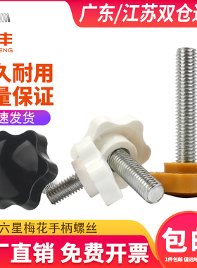 黄/白色六星型形胶头手拧螺丝钉梅花手柄把手胶木螺栓M4M5M6M8M10