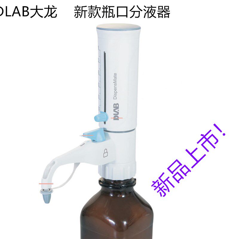 新品 DLAB大龙瓶口分液器 DispensMate-Pro 10-100ml 7032111005
