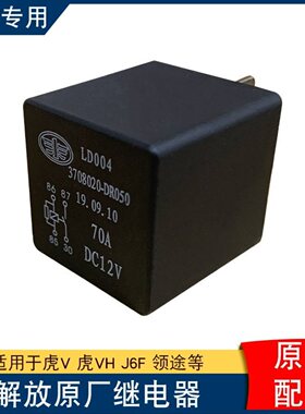适用解放虎vh电源盒大功率继电器原厂j6f麟v领途3708020-DR050虎v