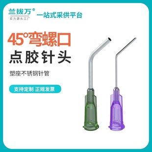 1英寸【45弯螺口】点胶机弯针头点胶不锈钢螺口 精密针筒弯针头