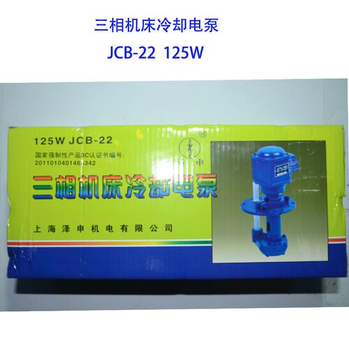 上海泽申JCB-22 125W JCB-45 150W机床三相冷却电泵 乳化液水泵