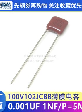 100V102J CBB薄膜电容 0.001UF 1NF 脚距P=5mm 金属膜电容100V102