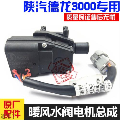 适用于陕汽德龙新M3000暖风水阀电机泵热水管马达循环水开关原厂