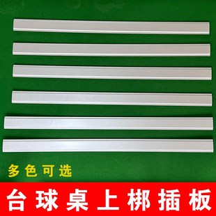 乔氏银腿台球桌插板条侧板星牌卡板盖板滑板插槽挡螺丝标牌装饰板