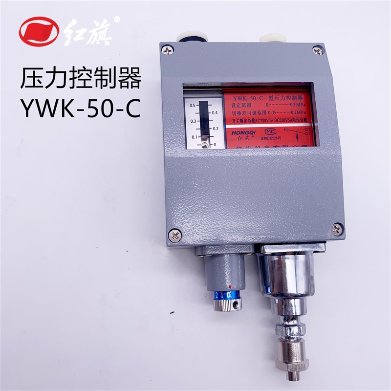 厂家直销红旗仪表船用压力控制器YWK-50C 0-0.5MPa 压力开关铝壳
