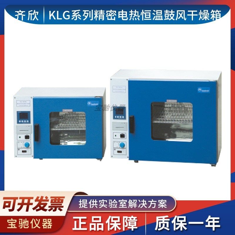 上海齐欣KLG系列KLG-9020A实验室台式精密电热恒温鼓风干燥箱,农用物资,苗木固定器/支撑器,淘宝优惠券,粉丝福利购,淘宝优惠卷