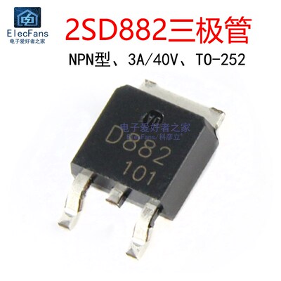 (5个)2SD882 3A/40V NPN三极管 D882音频功率晶体管 贴片TO-252