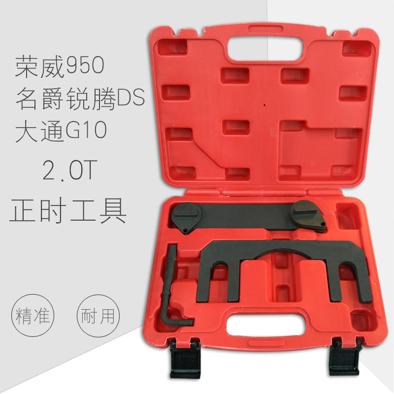 上汽荣威950 2.0T 荣威RX5 名爵锐腾GS大通G10发动机专用正时工具
