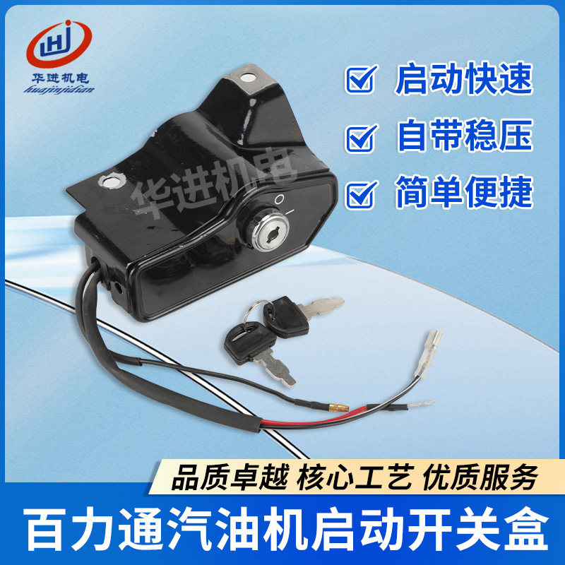 百力通13.5马力引擎配件XR2100/420CC/188F启动控制开关电子门锁