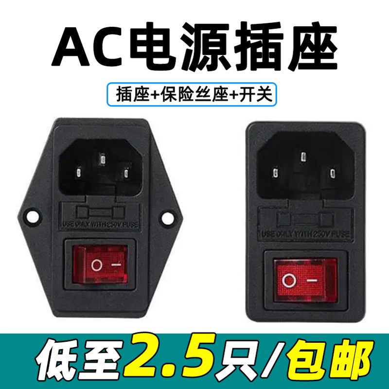 AC电源插座带保险丝座带开关带灯三合一品字插座三孔10A250V