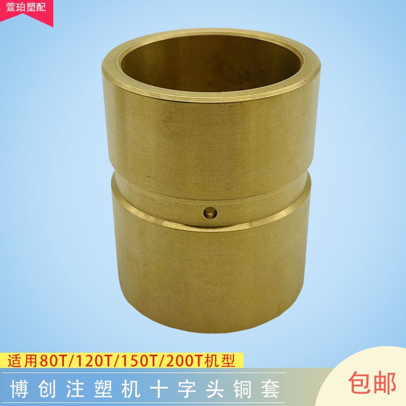 博创注塑机十字头铜套内径45/55/67/65/70曲臂导杆衬套耐磨套配件
