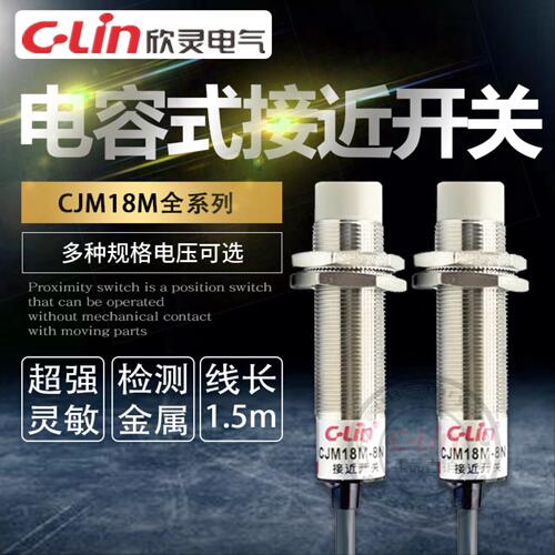 欣灵电容式接近开关CJM18M-8N1/N2/A1/A2传感器限位任何物体22024