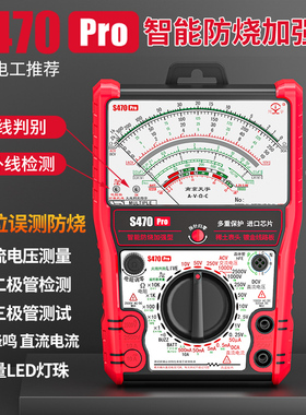 S470pro 智能防烧加强型指针万用电表高精度全防烧电工用表机械防