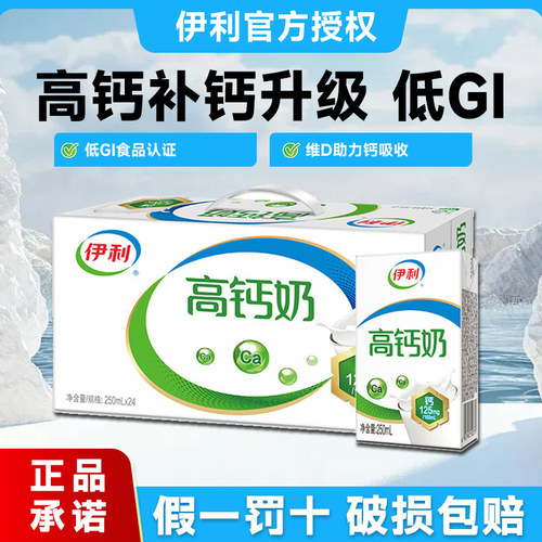伊利高钙补钙升级低GI假一罚十