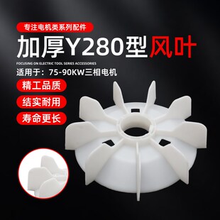 三相电机扇叶Y280型马达75KW90千瓦大风力散热风扇叶塑料风叶轮