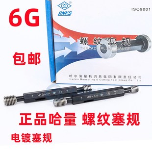 M2.5 M8精度6G 哈量镀前螺纹塞规 电镀加大通止规M2