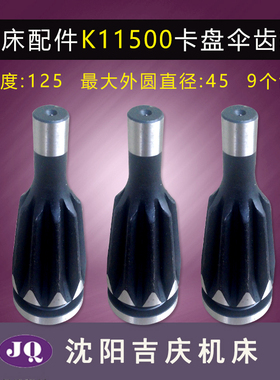 机床配件卡盘配件 附件 K11250 k11320 k11400 k11500卡盘伞齿轮