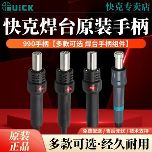 862DW QUICK快克990 805A 990AD 热风枪手柄组件拆焊台配件 990D