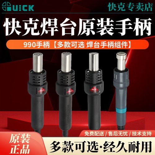 QUICK快克990/990D/990AD/805A/862DW+热风枪手柄组件拆焊台配件