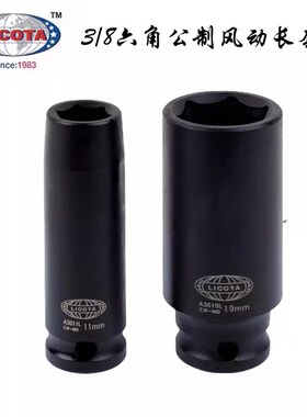 美国力可达工具LICOTA3/8 六角风动气动长套筒A3006L公制6-22mm