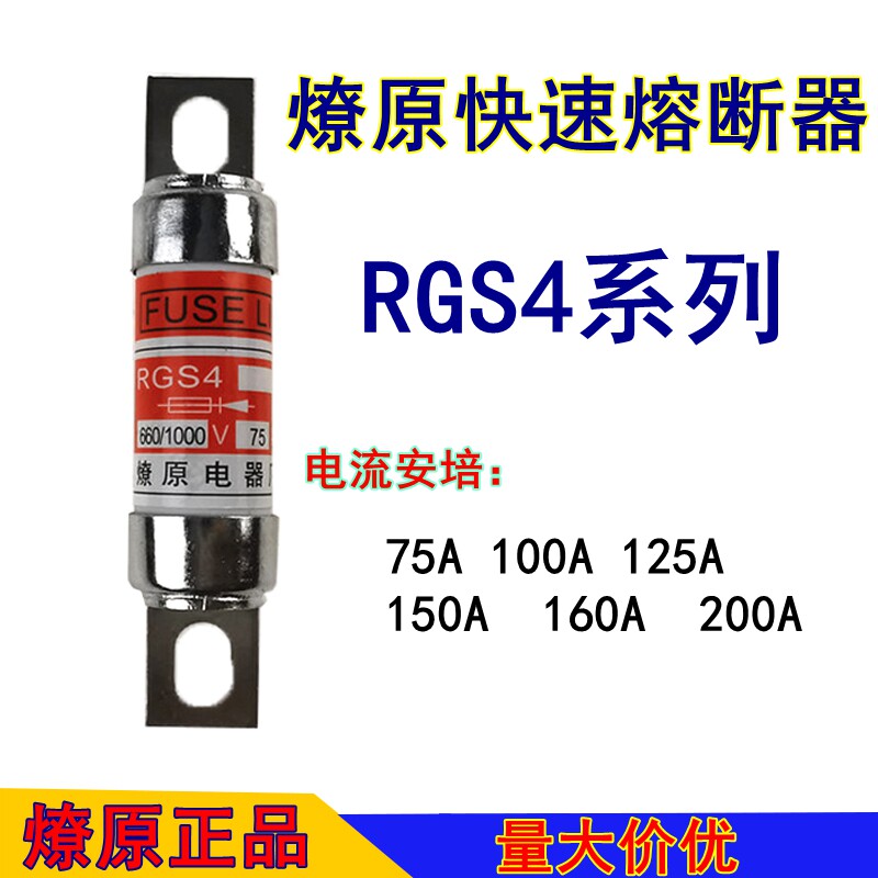 RGS4燎原快速熔断器熔芯660/1000V32A40A50A63A80A100A125A保险丝