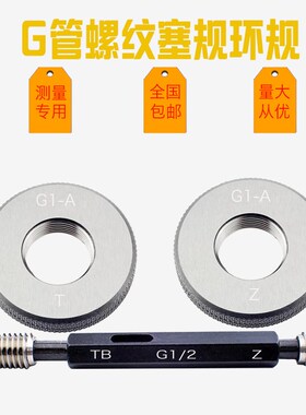 G管螺纹塞规/环规/G1/16-G6寸规格齐全/直管螺纹塞规1分管3分管