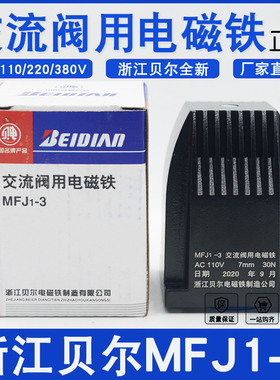 正品浙江贝尔电磁铁MFJ1-3交流干式阀用AC220V行程7MM 30N电磁铁