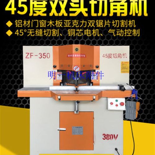铝合金门窗45度切角机精密双头切角机广告灯箱切割机斜切锯锯铝机