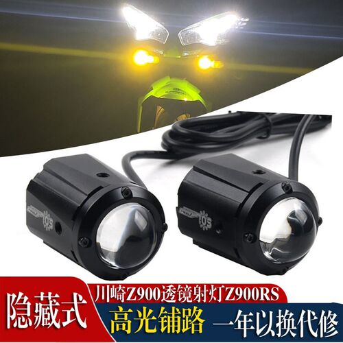 适用川崎Z900 Z900RS改装隐藏射灯透镜明亮灯辅路灯无损安装配件