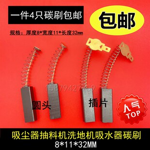 吸尘器洗地机马达电刷8X11X32抽料机吸水器电机马达弹簧碳刷Y804