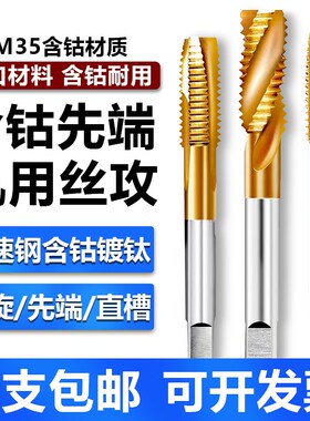 含钴不锈钢专用丝锥机用先端丝攻螺旋镀钛直槽m4m3m6m8m5m2m12m10