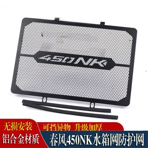 适用春风450NK改装水箱网散热防护罩NK450保护网防尘防沙水箱配件