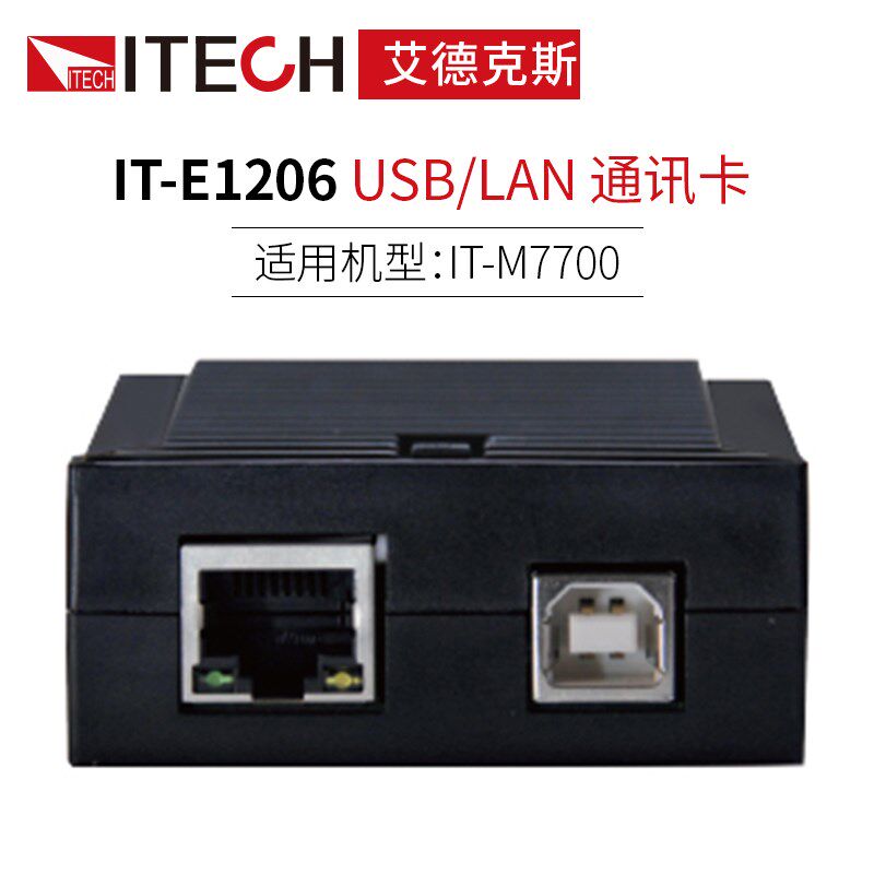 ITECH艾德克斯USB LAN RS232 CAN RS485 GPIB通讯卡E1206 E1209