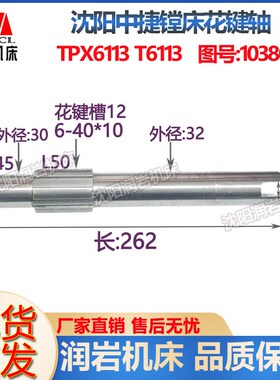 中捷镗床配件 TPX6113 T6113 10380 原厂镗床花键轴 L262 6-40*10