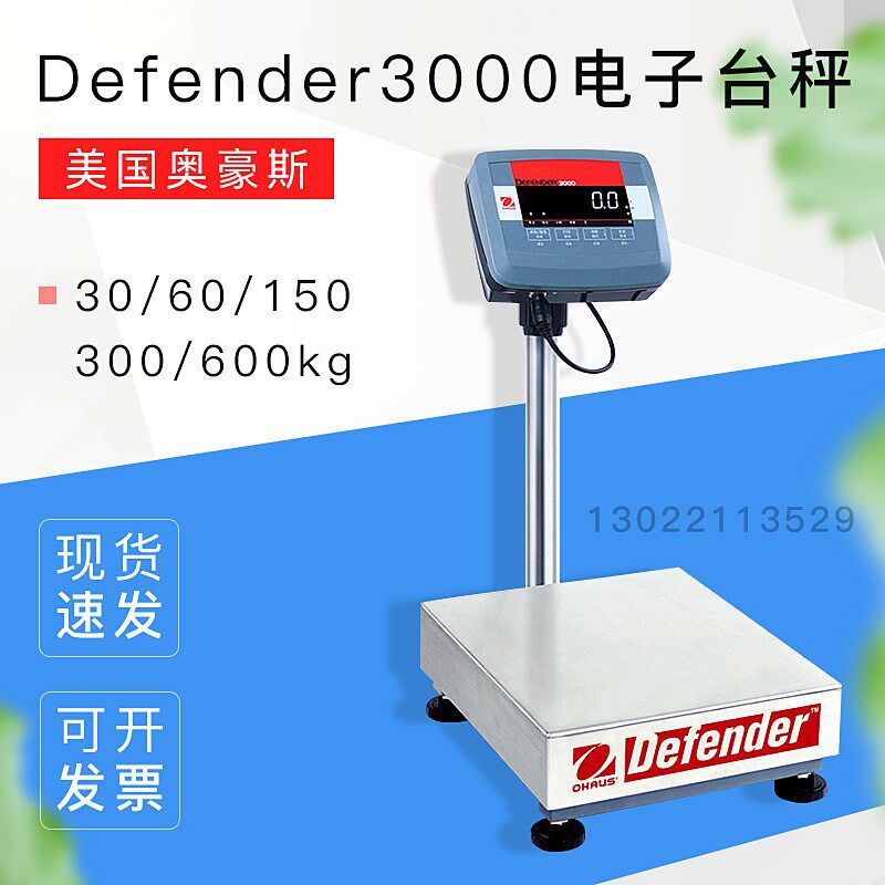 【D32PE电子台秤】美国OHAUS奥豪斯Defender30/60/150/300/600kg
