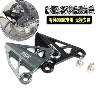 适用春风800NK改装配件后挡泥板移除装饰盖800nk后轮挡泥板移除码
