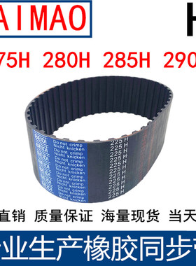 同步皮带275H 280H 285H 290H橡胶同步带同步 H齿距12.7H齿距12.7