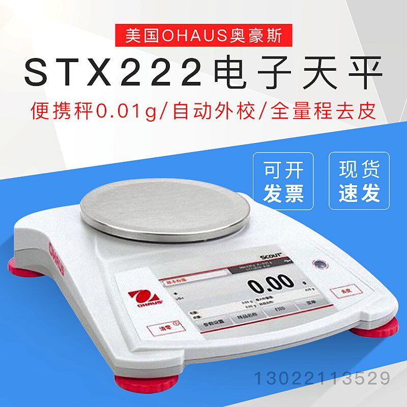 【STX222/422/622/1202ZH电子天平】美国OHAUS奥豪斯便携秤0.01g