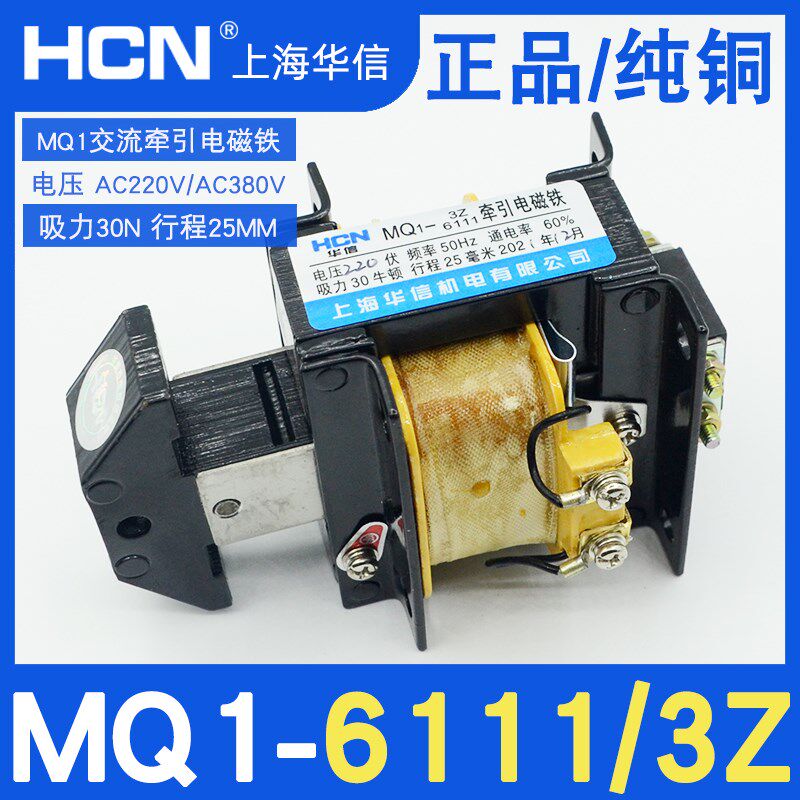 上海华信MQ1-3Z/6111牵引电磁铁25MM吸力30N3KG纯铜AC380V220V