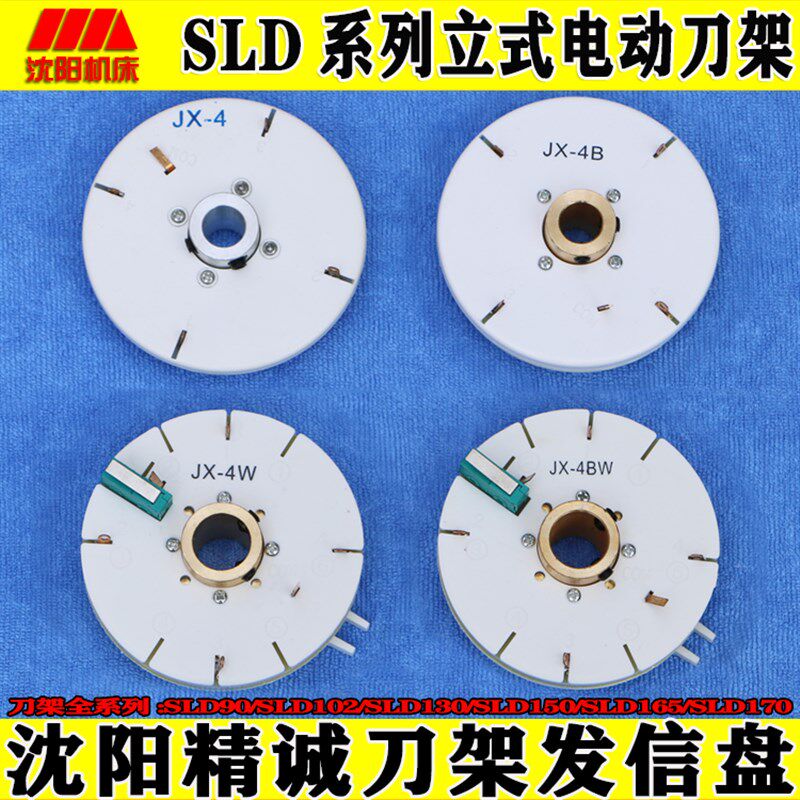 沈阳精诚数控电动刀架发信盘编码器JX-4/4A/4B/4AW/4BW4W沈阳机床