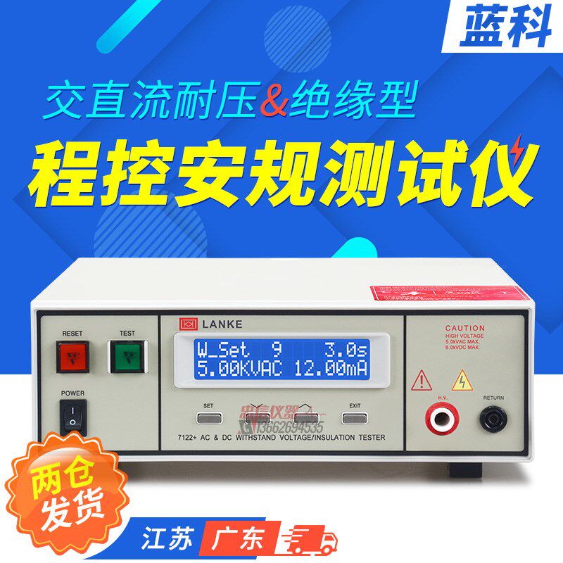 蓝科/蓝光 LK7122程控交直流耐压绝缘测试仪LK7110高压机 耐压仪