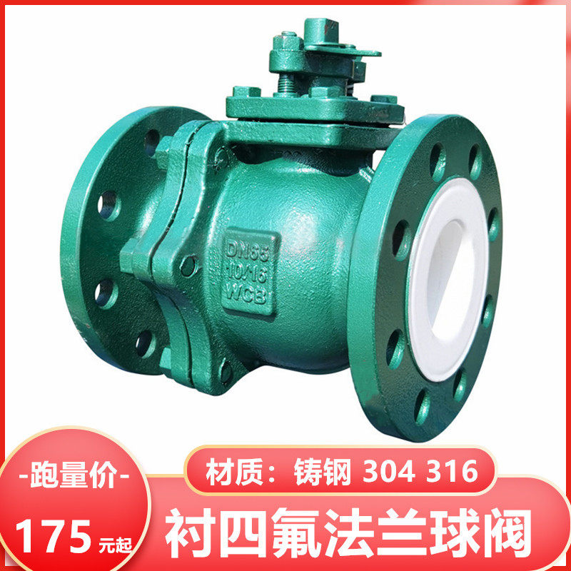 不锈钢法兰球阀304衬四氟阀门316耐酸碱防腐蚀手动铸钢Q41F46-16P